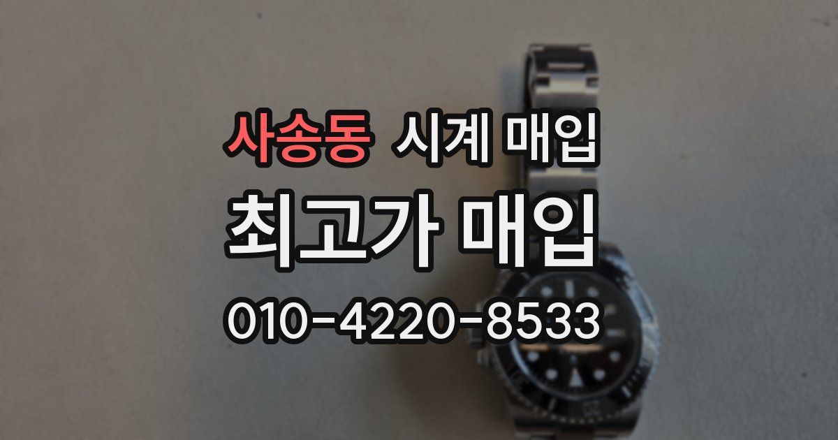 사송동 시계 매입