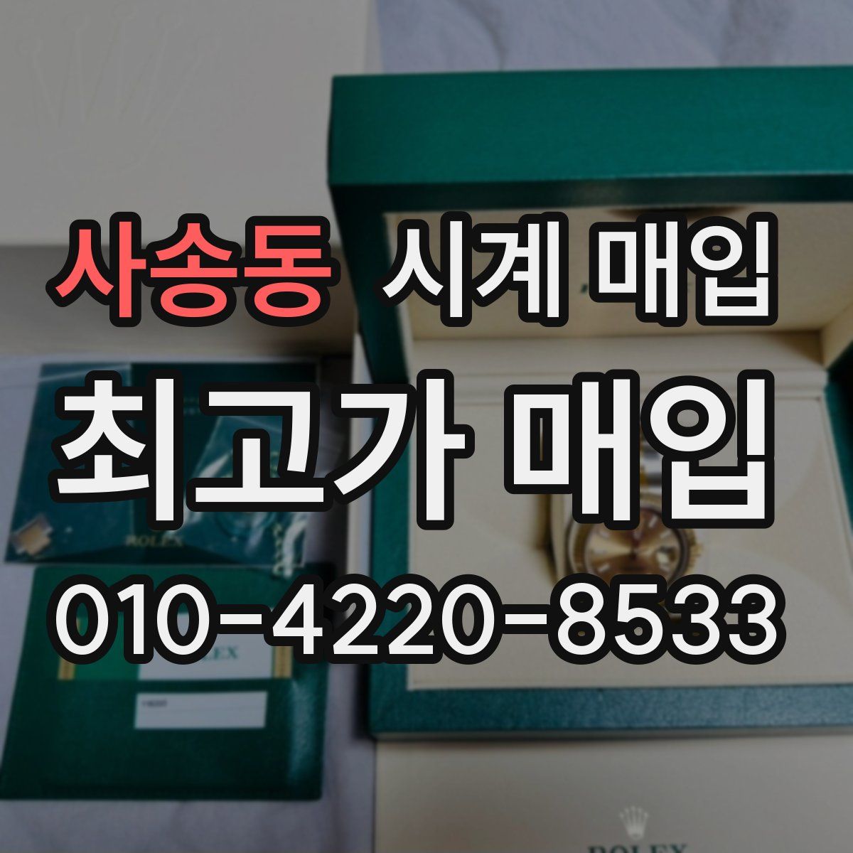 사송동 시계 매입
