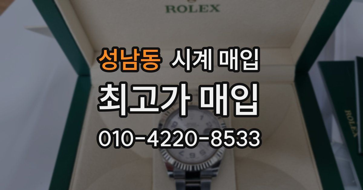 성남동 시계 매입