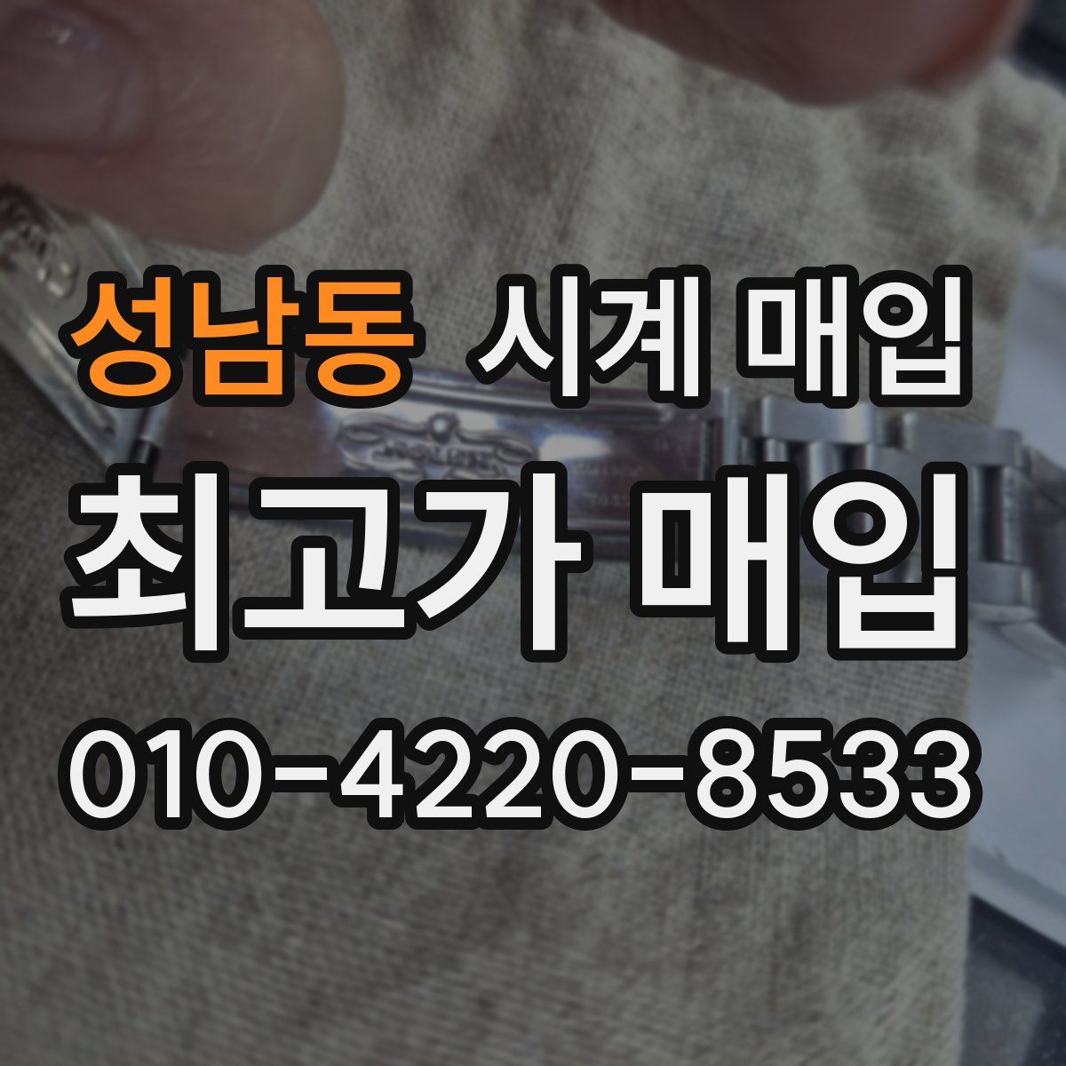 성남동 시계 매입