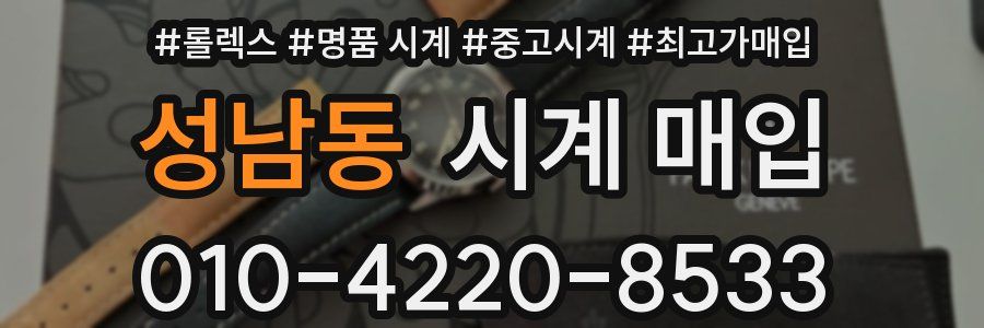 성남동 시계 매입