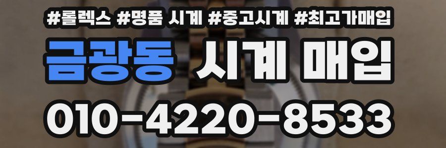 금광동 시계 매입