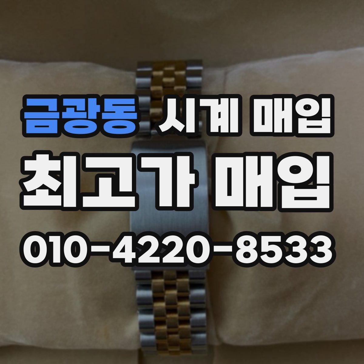 금광동 시계 매입