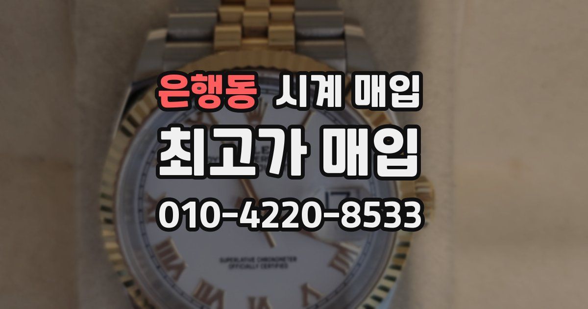 은행동 시계 매입