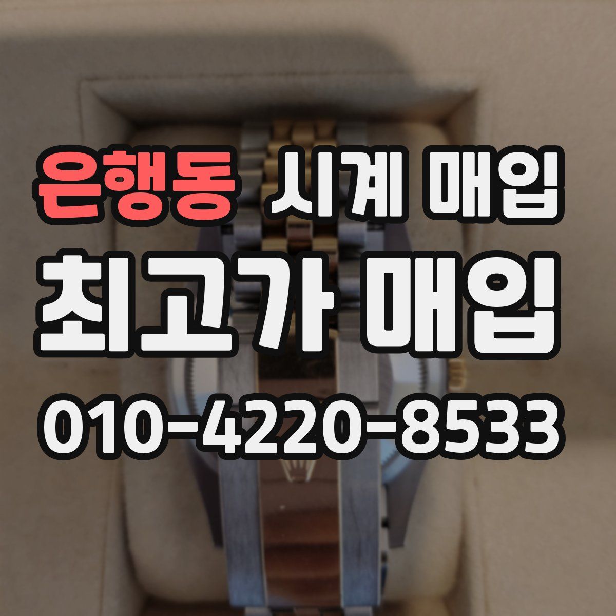 은행동 시계 매입