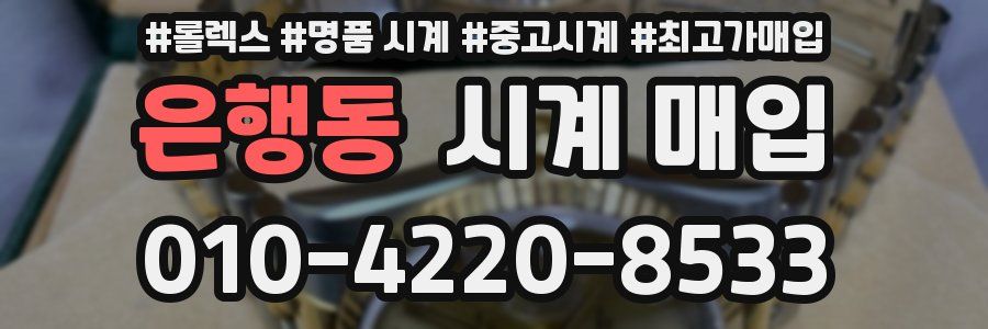 은행동 시계 매입