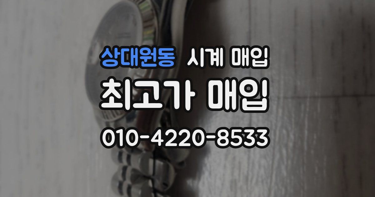 상대원동 시계 매입