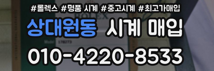 상대원동 시계 매입