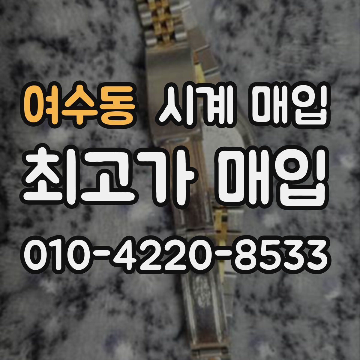여수동 시계 매입