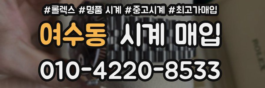 여수동 시계 매입