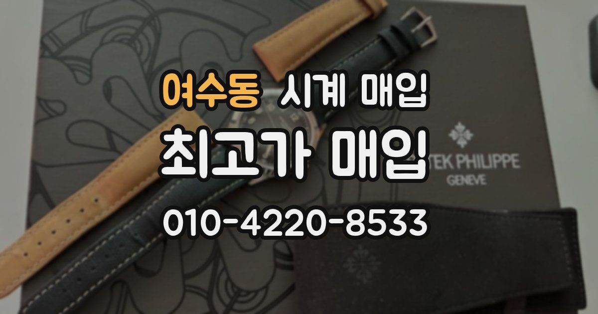 여수동 시계 매입