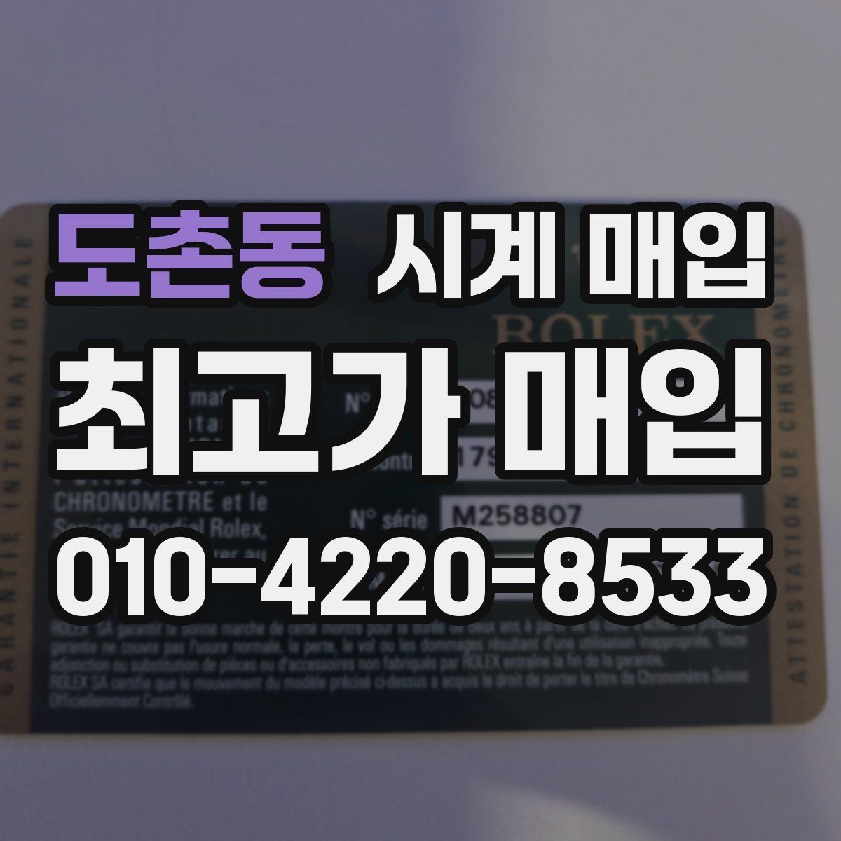 도촌동 시계 매입 시 거래 후 확인할 사항