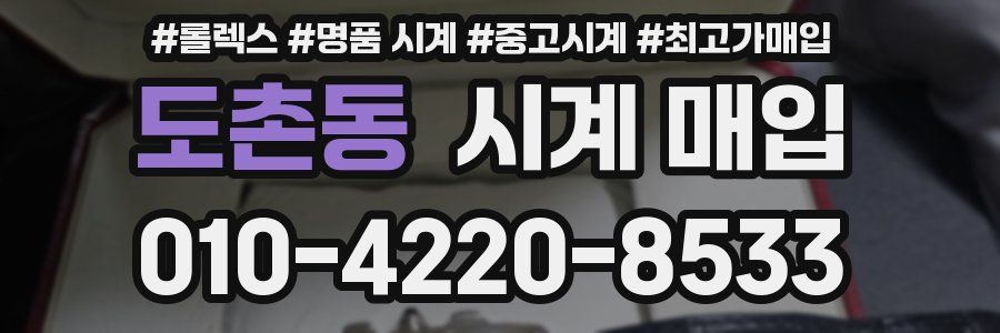 도촌동 시계 매입