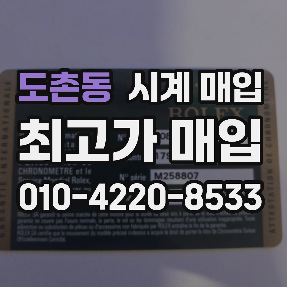 도촌동 시계 매입