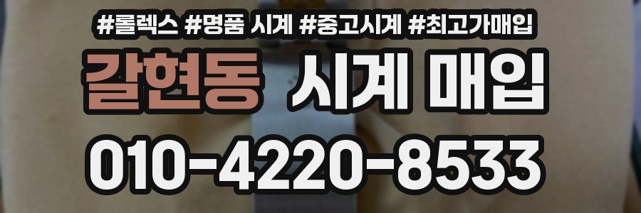 갈현동 시계 매입