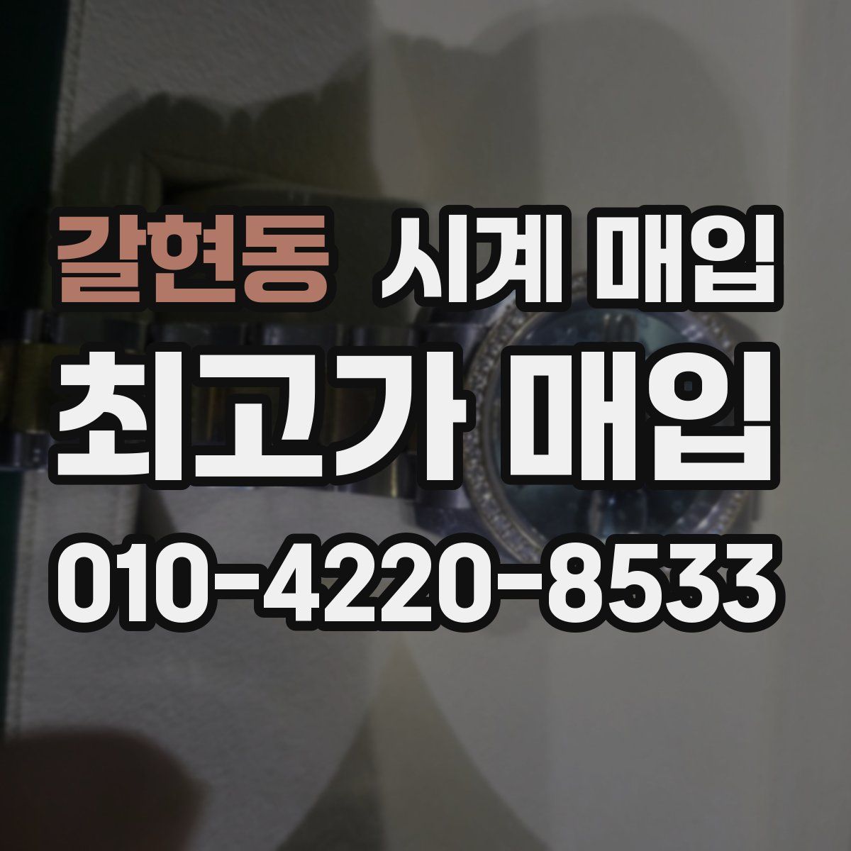 갈현동 시계 매입