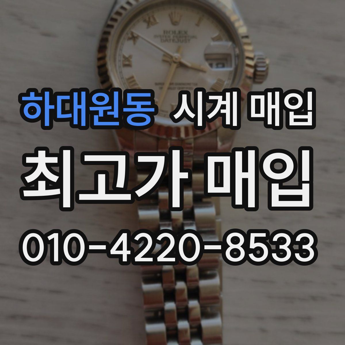 하대원동 시계 매입