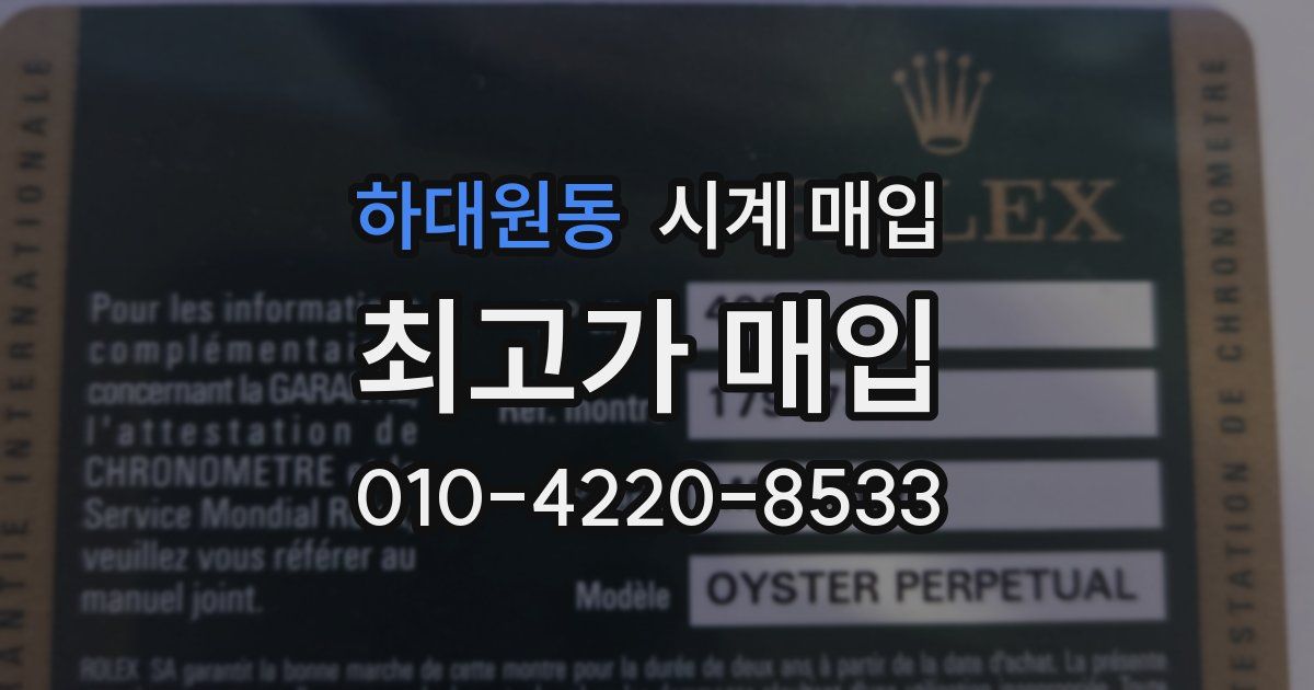 하대원동 시계 매입