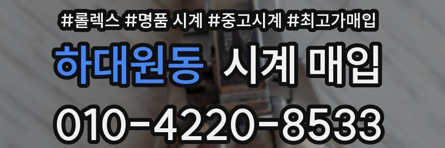 하대원동 시계 매입