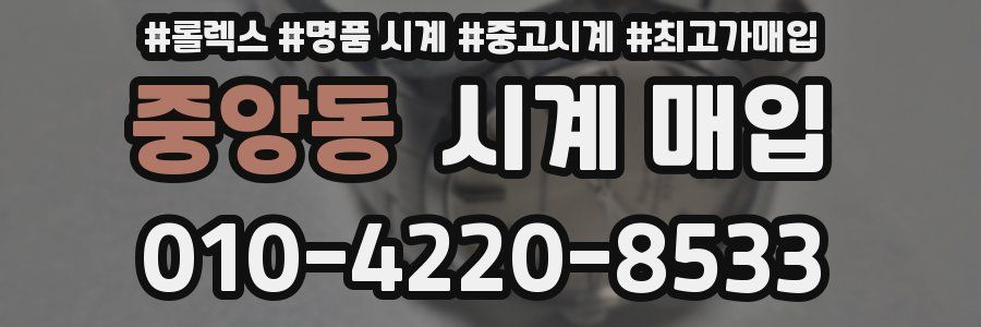 중앙동 시계 매입