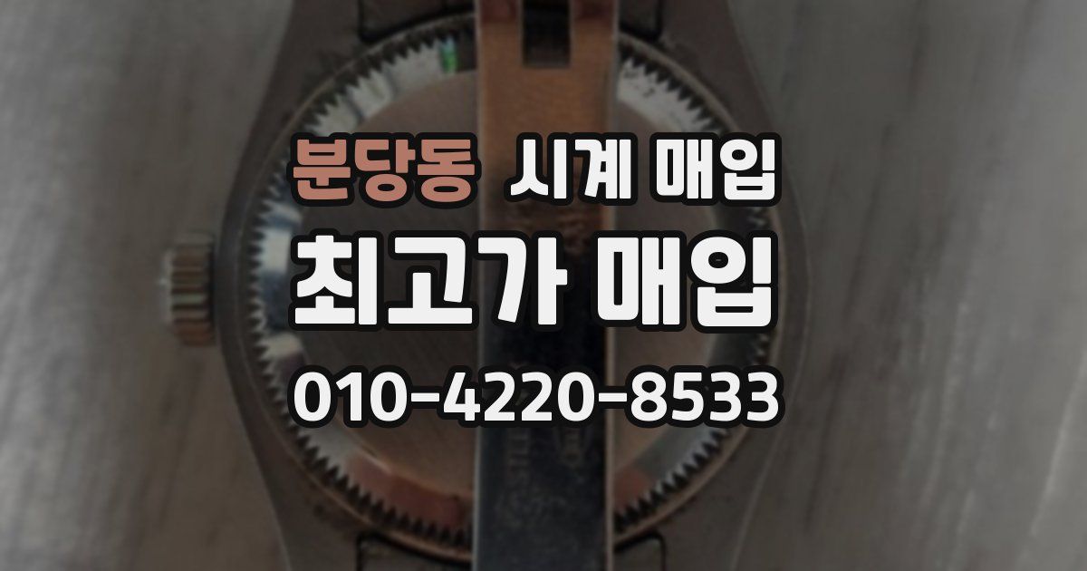 분당동 시계 매입