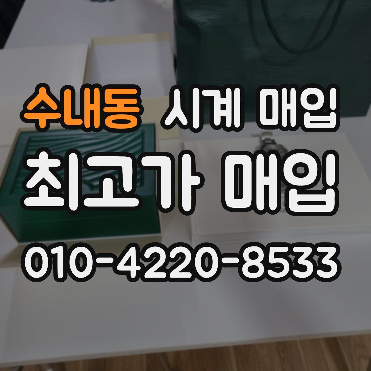 수내동 시계 매입