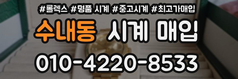 수내동 시계 매입