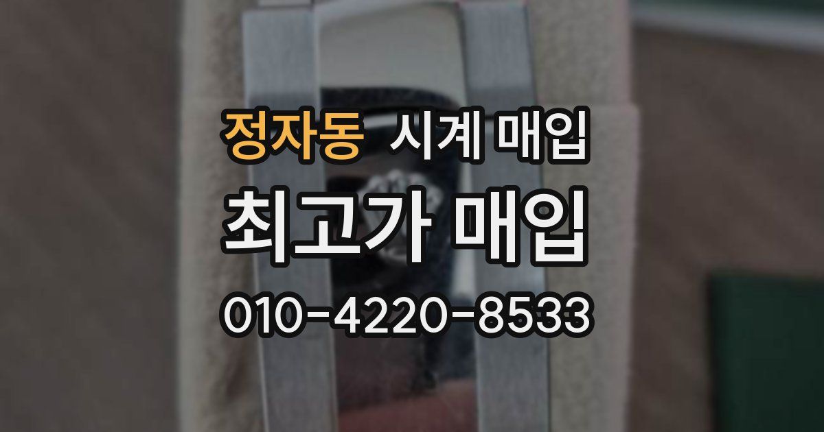 정자동 시계 매입