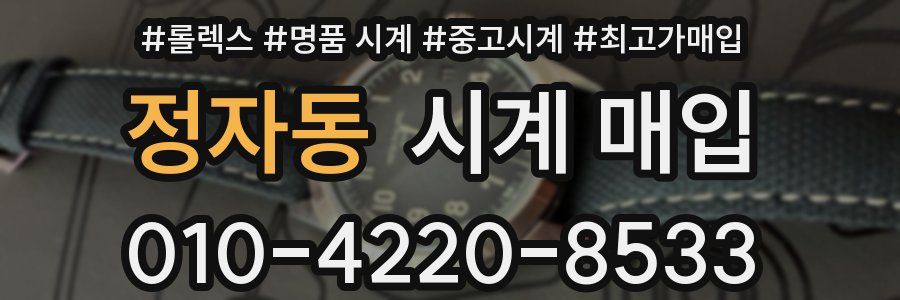 정자동 시계 매입