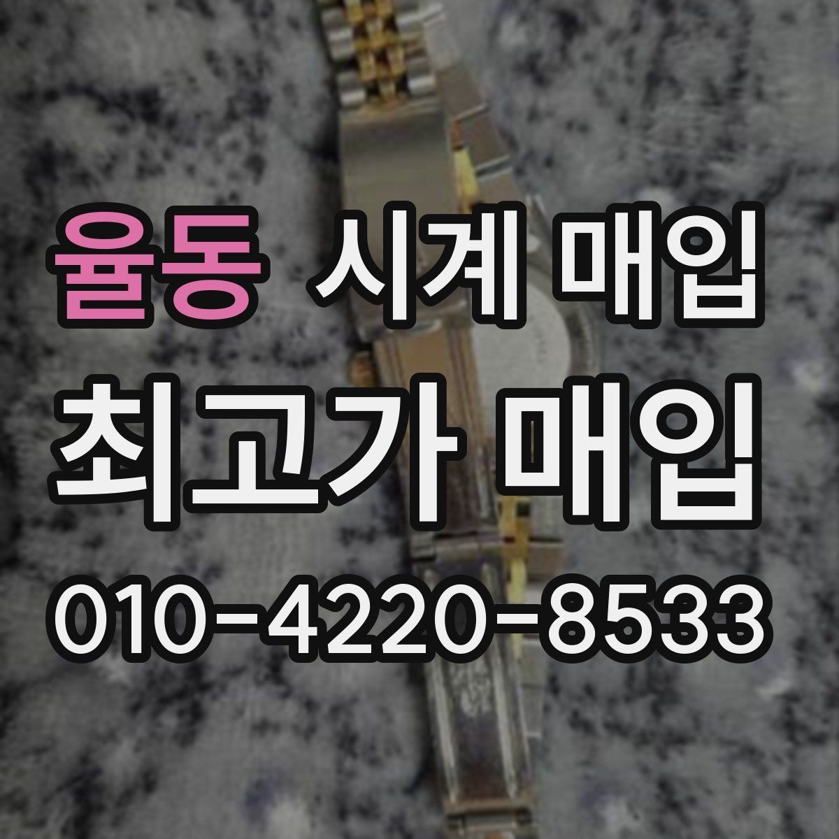 율동 시계 매입 시 브랜드별 감가 요인 살펴보기