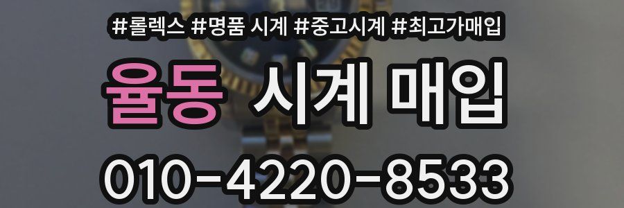 율동 시계 매입