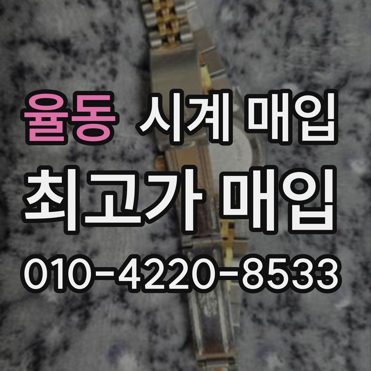 율동 시계 매입