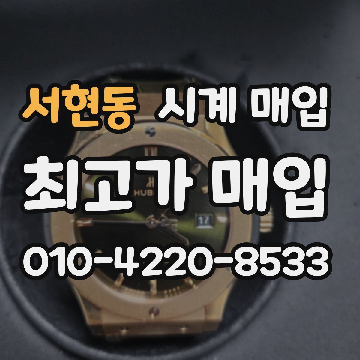 서현동 시계 매입