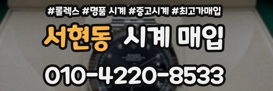 서현동 시계 매입