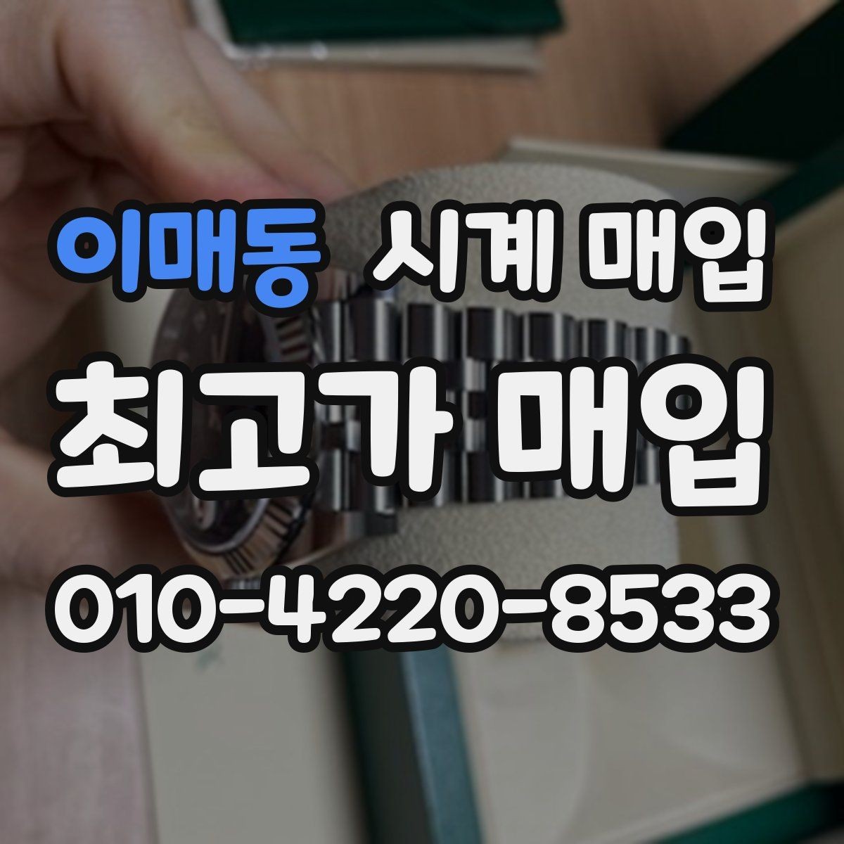 이매동 시계 매입 전에 문의해야 할 핵심 질문