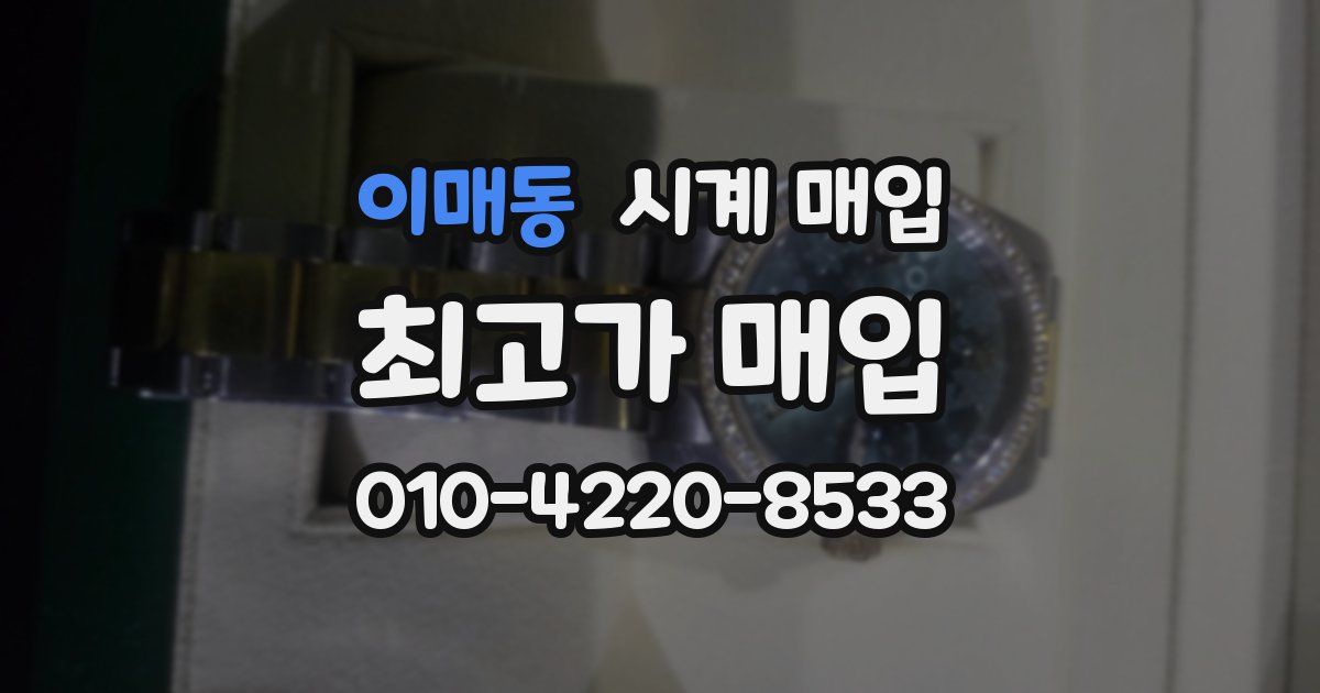 이매동 시계 매입