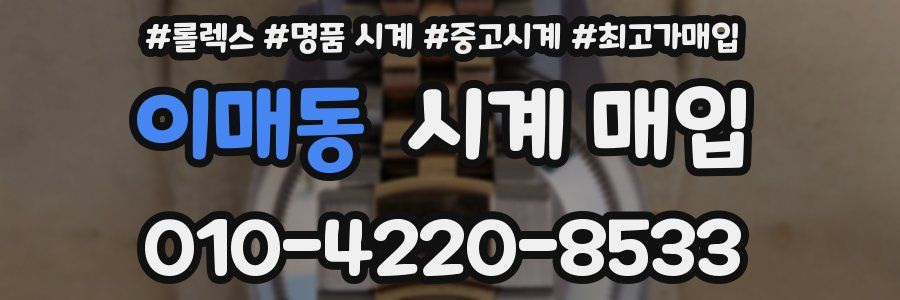 이매동 시계 매입
