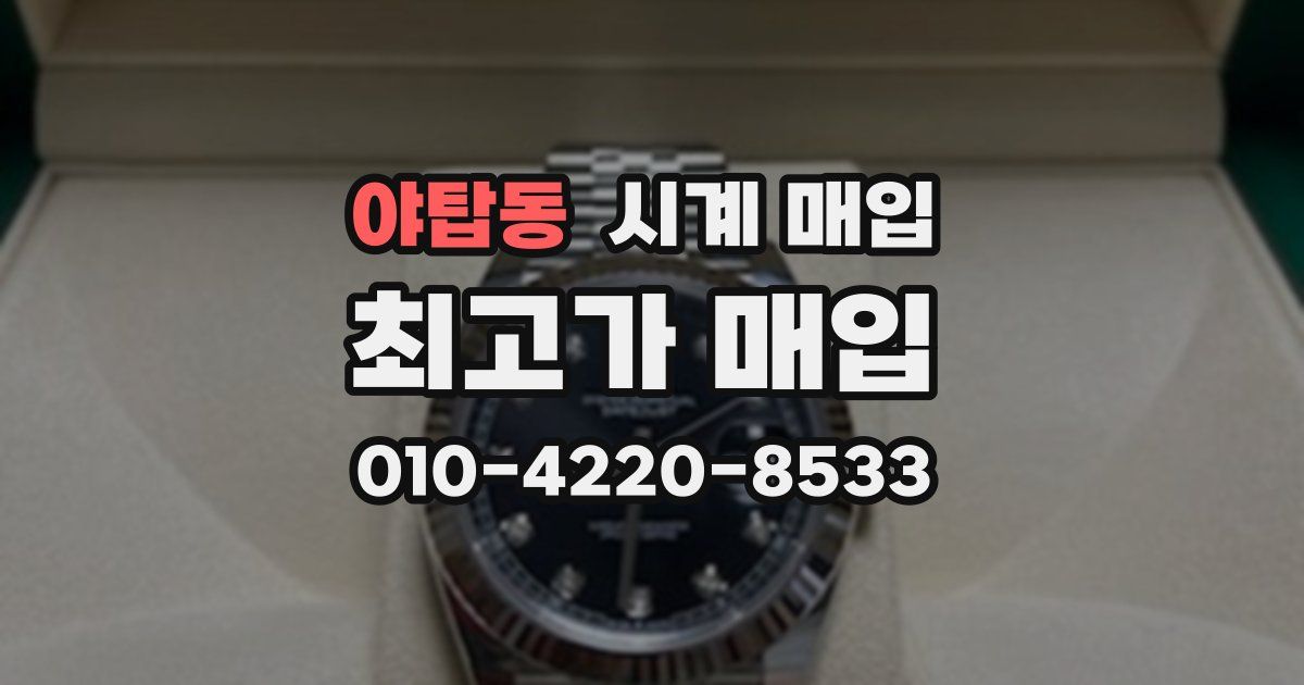 야탑동 시계 매입