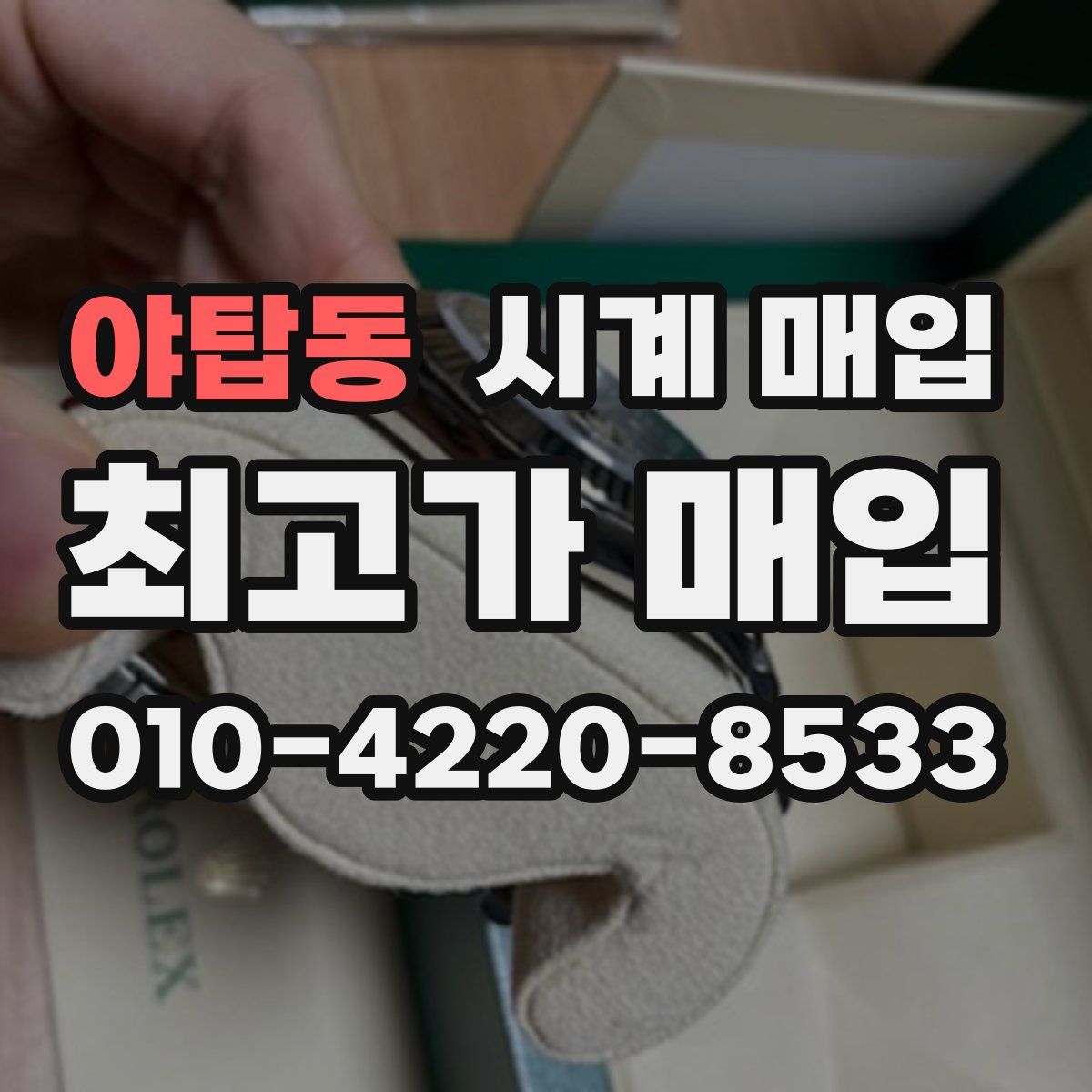 야탑동 시계 매입