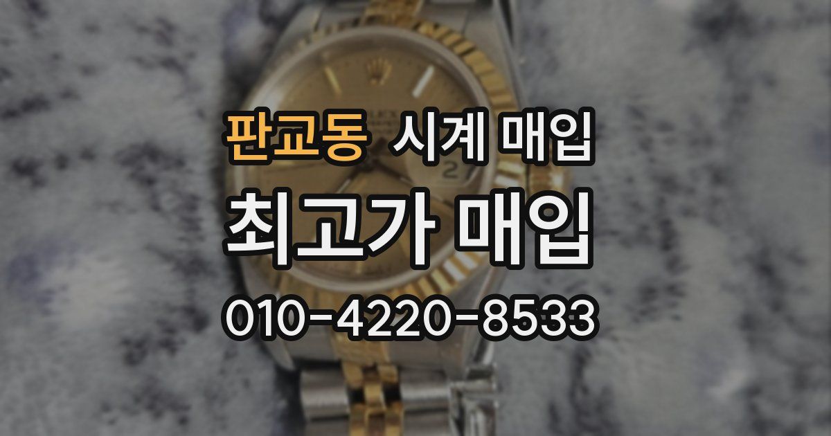 판교동 시계 매입