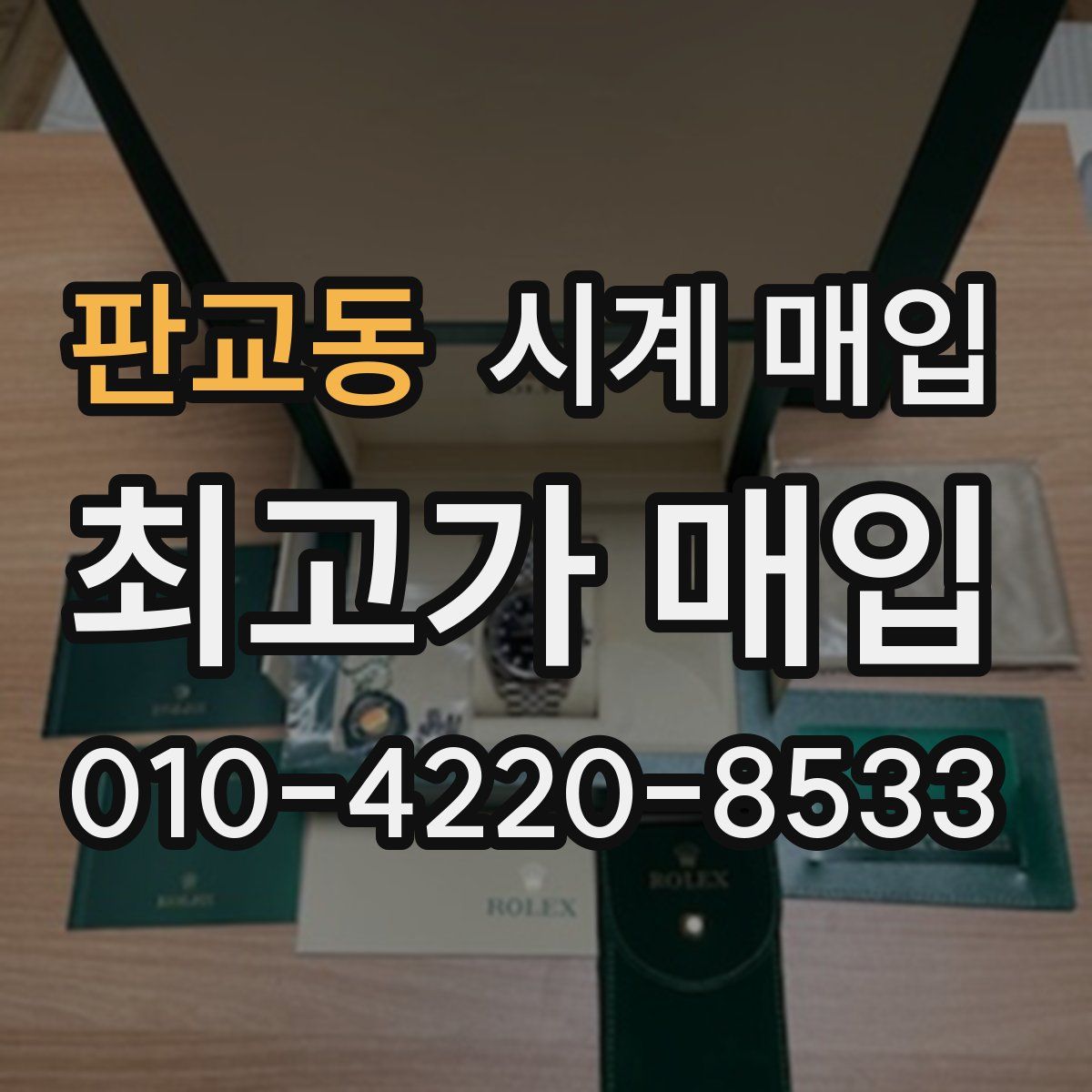 판교동 시계 매입