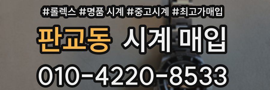 판교동 시계 매입