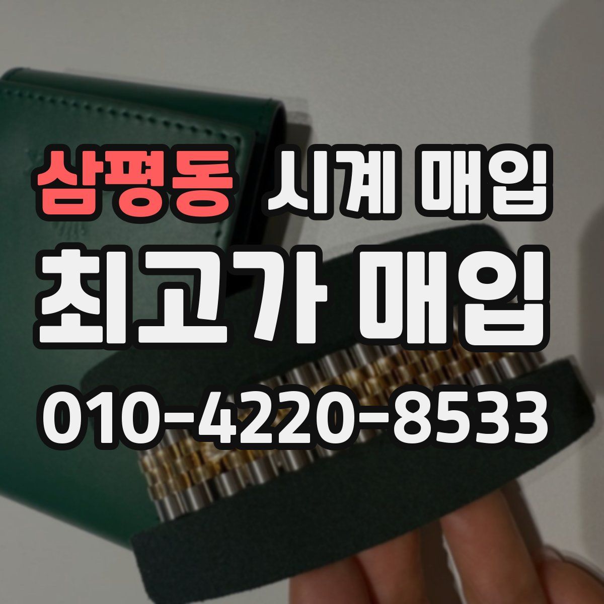삼평동 시계 매입