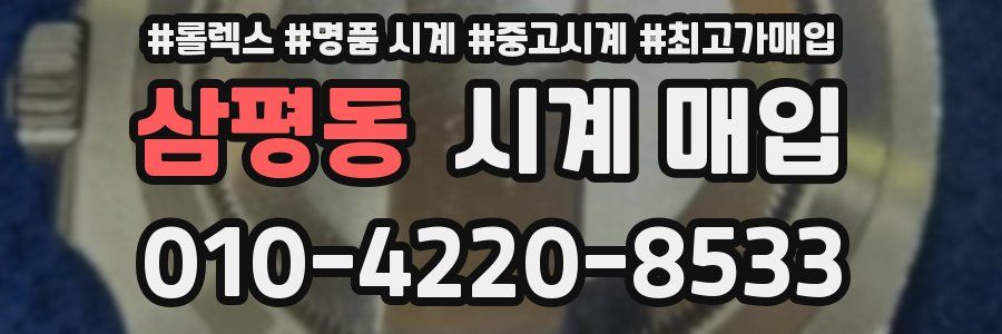 삼평동 시계 매입