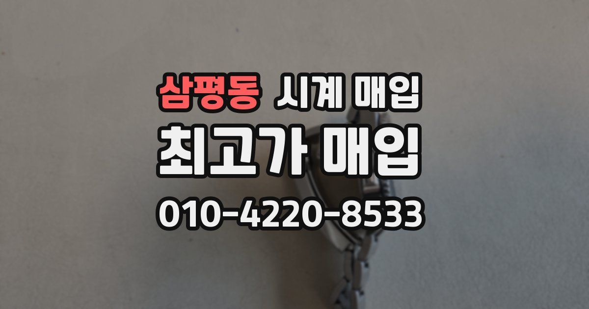 삼평동 시계 매입