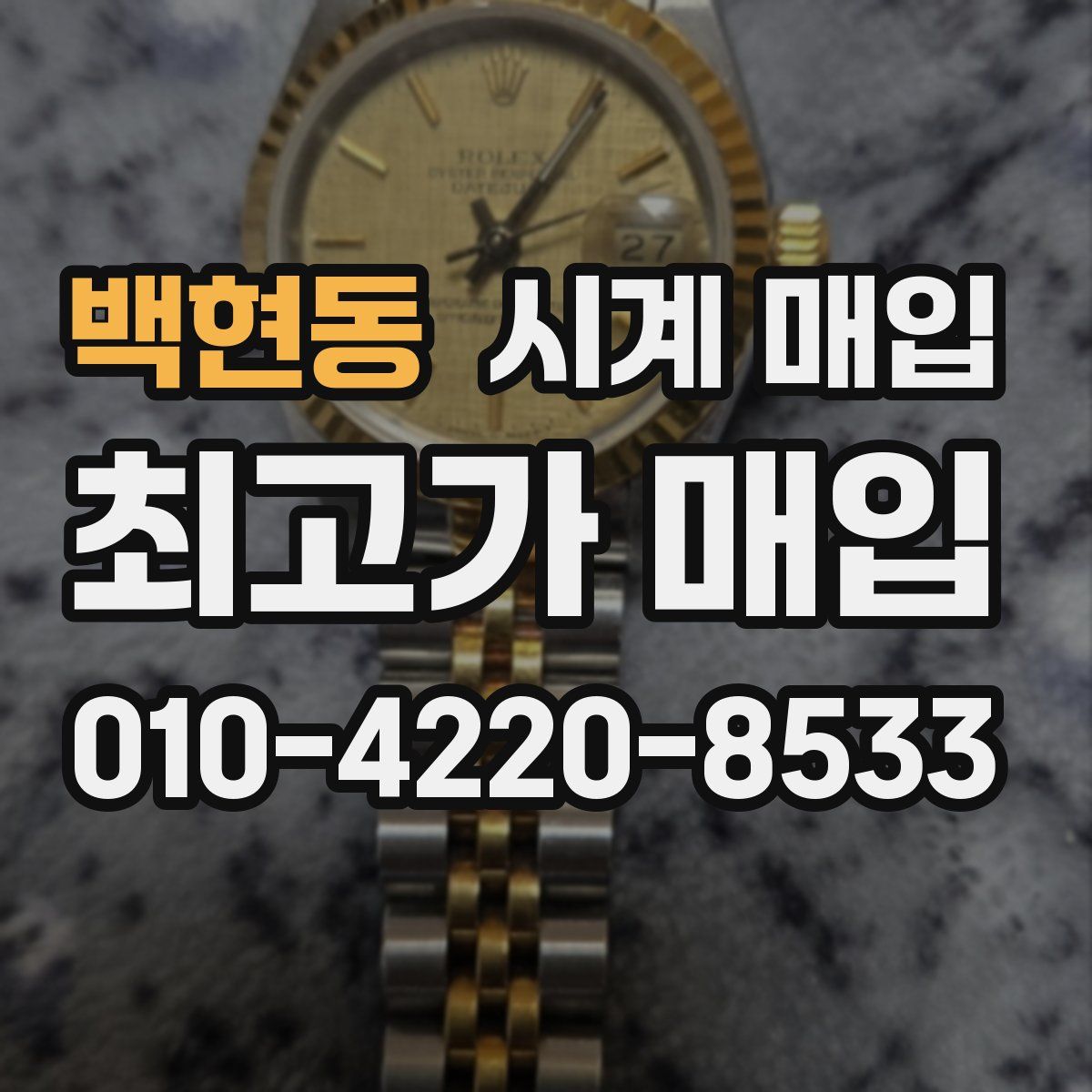 백현동 시계 매입