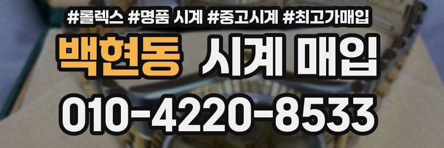 백현동 시계 매입