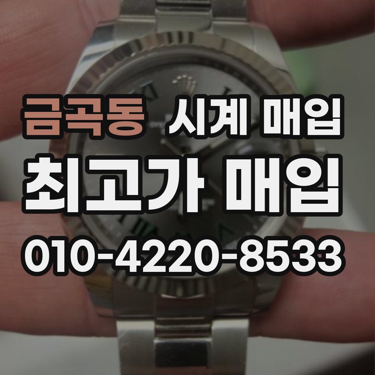 금곡동 시계 매입