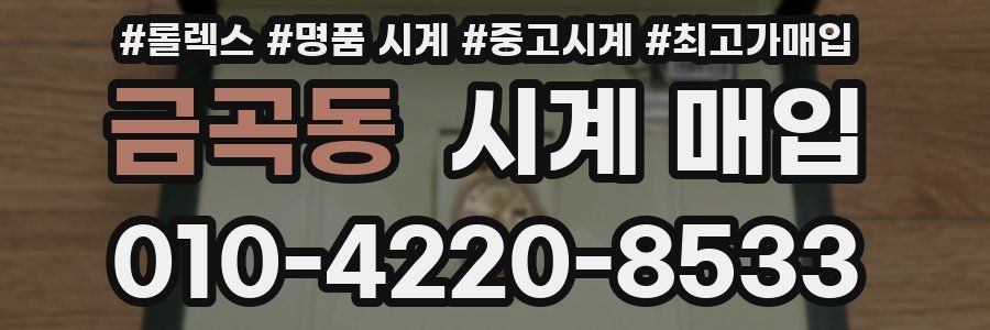 금곡동 시계 매입