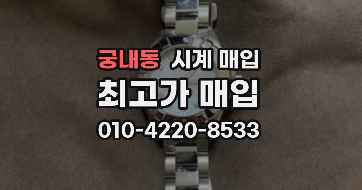 궁내동 시계 매입